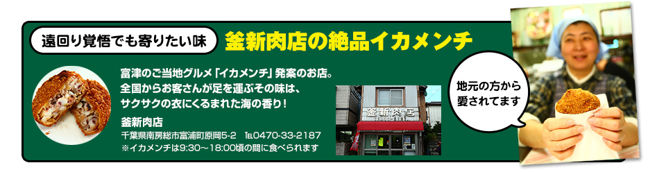 釜新肉店の絶品イカメンチ 