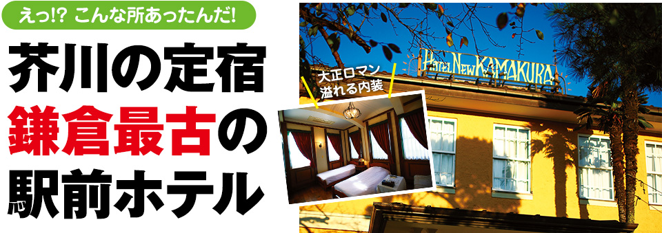 芥川の定宿鎌倉最古の駅前ホテル