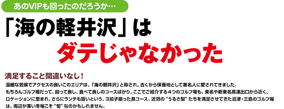 あのVIPも回ったのだろうか… 「海の軽井沢」はダテじゃなかった 