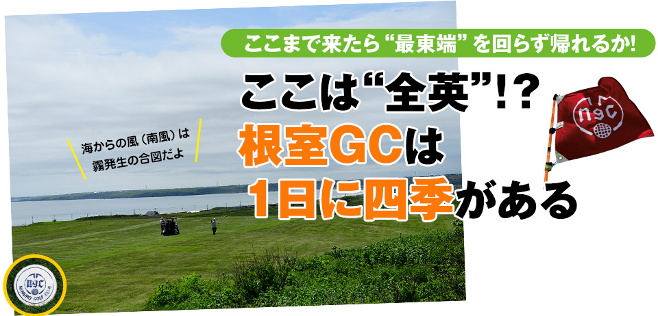 ここは“全英”!? 根室GCは1日に四季がある