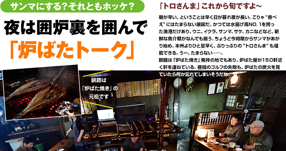 サンマにする？それともホッケ？夜は囲炉裏を囲んで「炉ばたトーク」