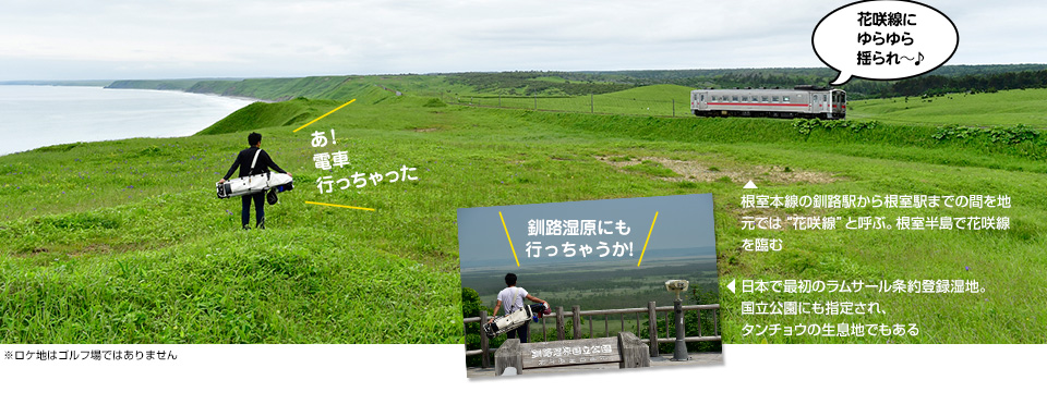 この夏は北海道を東へ!  釧路＆根室