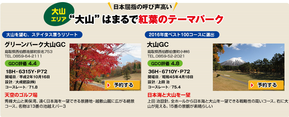 【大山エリア】“大山”はまるで紅葉のテーマパーク