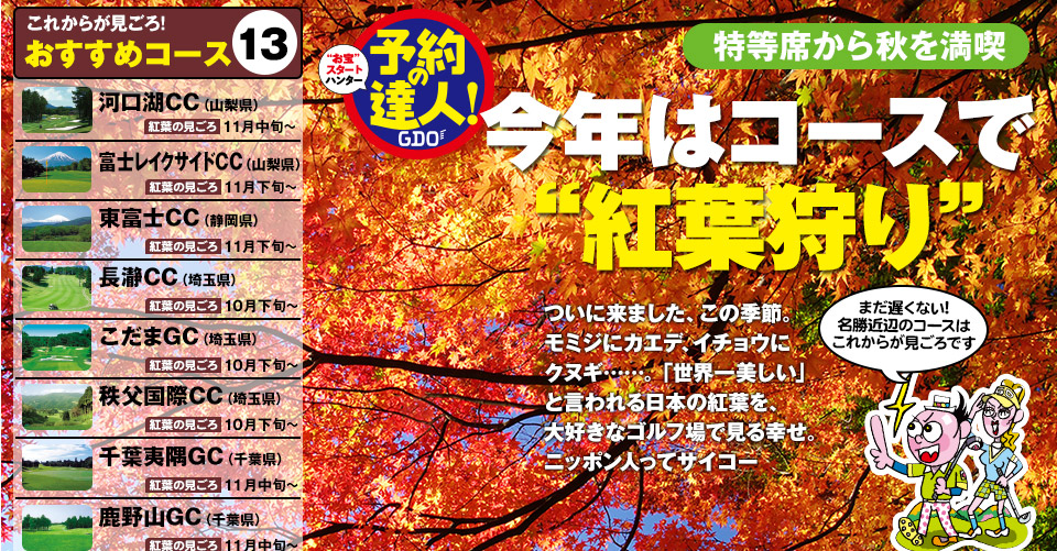 特等席から秋を満喫  今年はコースで “紅葉狩り”