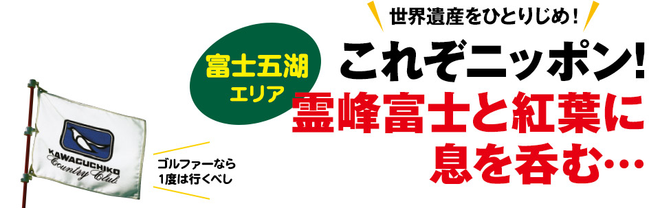 【富士五湖エリア】これぞニッポン! 霊峰富士と紅葉に 息を呑む…