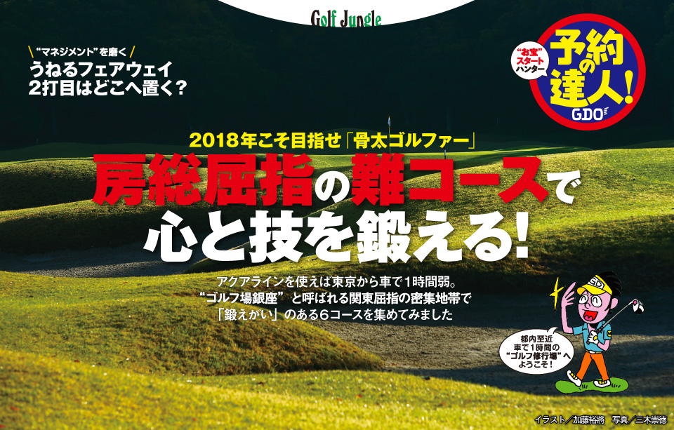 2018年こそ目指せ「骨太ゴルファー」房総屈指の難コースで心と技を鍛える!