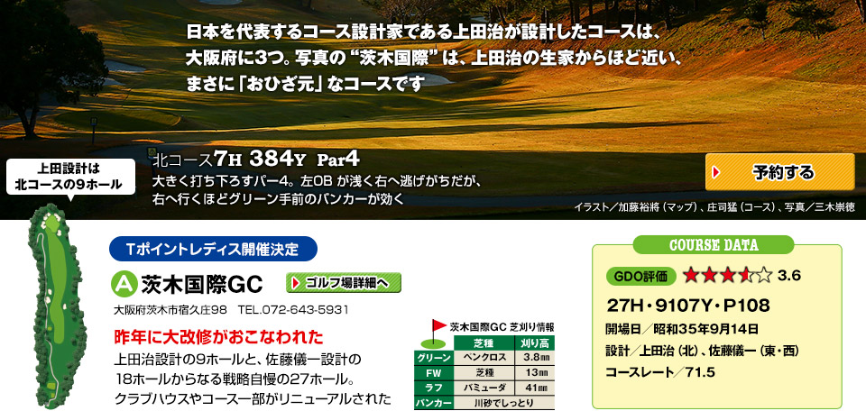 上田治の3コース 大阪ゴルフ旅 