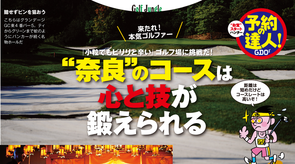 「小粒でもピリリと辛い」ゴルフ場に挑戦だ! “奈良”のコースは心と技が鍛えられる