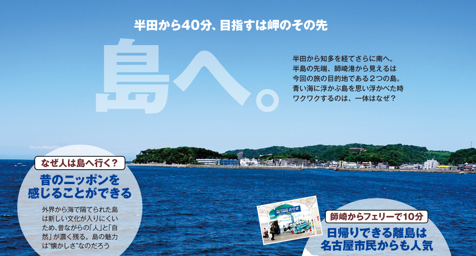 半田から40分、目指すは岬のその先　島へ。