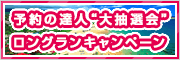 予約の達人“大抽選会”ロングランキャンペーン