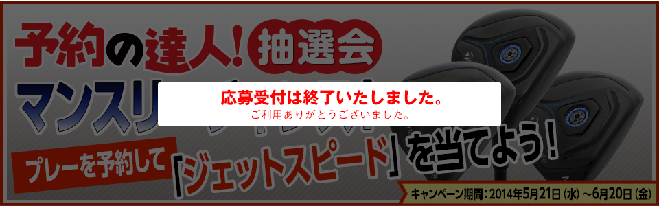 予約の達人！抽選会 マンスリーチャンス！