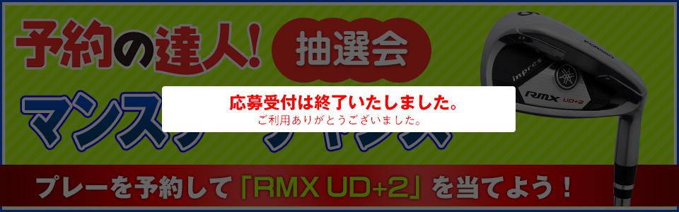 予約の達人！抽選会 マンスリーチャンス！