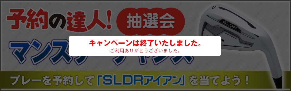 予約の達人！抽選会 マンスリーチャンス！