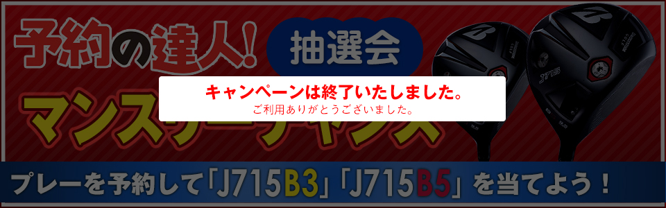 予約の達人！抽選会 マンスリーチャンス！