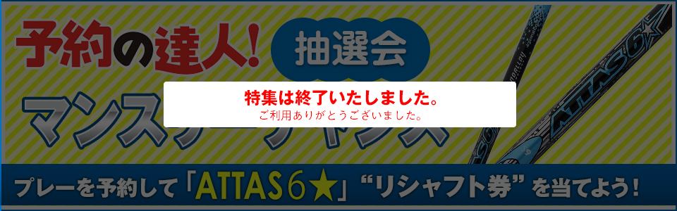 予約の達人！抽選会 マンスリーチャンス！