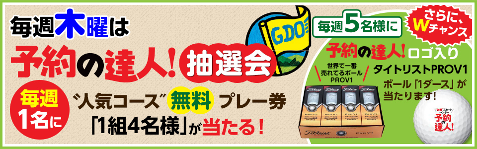 毎週木曜は予約の達人!抽選会「人気コース無料プレー券」が当たる!