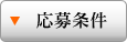 応募条件