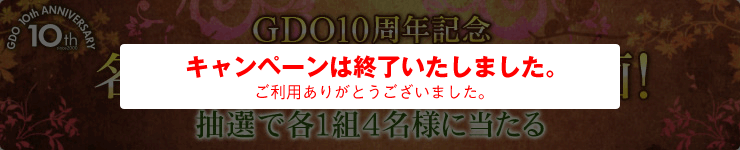 10周年記念！名門コースへGDOがご招待！