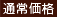 通常価格