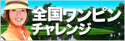 全国ワンピンチャレンジ