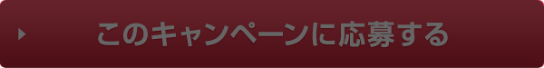 このキャンペーンに応募する