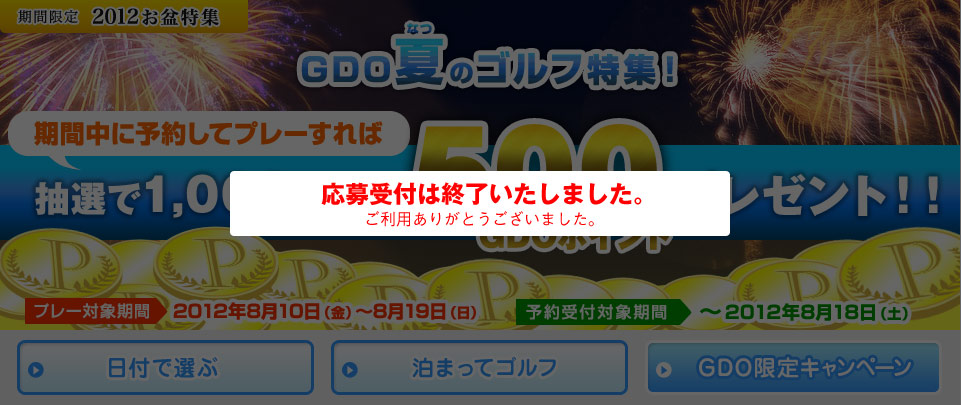 期間限定2012お盆特集 お盆休みのお得プラン