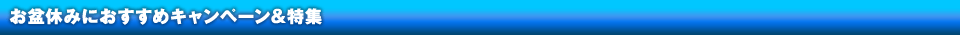 お盆休みにおすすめのキャンペーン＆特集