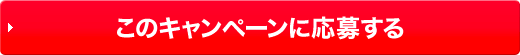 このキャンペーンに応募する