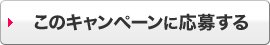 このキャンペーンに応募する