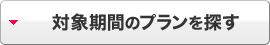 対象期間のプランを探す