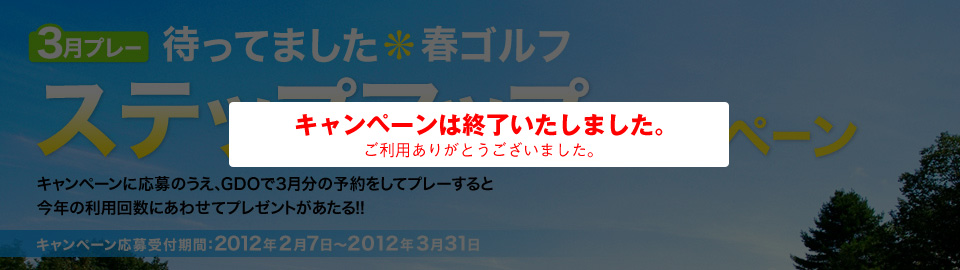 待ってました！春ゴルフ　ステップアップキャンペーン（3月プレー）