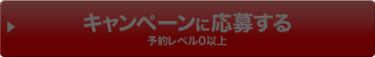 キャンペーンに応募する