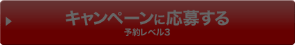 キャンペーンに応募する