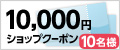 10,000円ショップクーポン