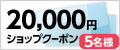 20,000円ショップクーポン