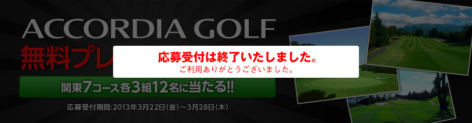 ACCORDIA GOLF無料プレー券プレゼント！