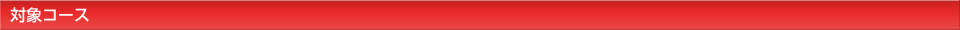 対象コース