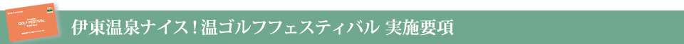 伊東温泉ナイス！温ゴルフフェスティバル実施要項