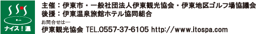 お問い合わせは伊東観光協会へ　0557-37-6105