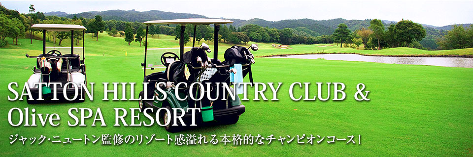 サットンヒルズCC＆オリーブスパリゾート　ジャック･ニュートン監修のリゾート感溢れる本格的なチャンピオンコース！ 