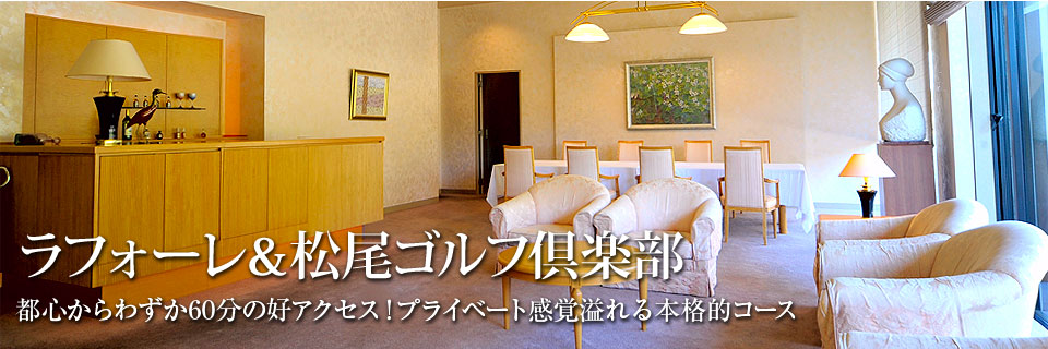 ラフォーレ＆松尾ゴルフ倶楽部　都心からわずか60分の好アクセス！プライベート感覚溢れる本格的コース