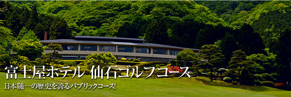 富士屋ホテル　仙石ゴルフコース　日本随一の歴史を誇るパブリックコース！！
