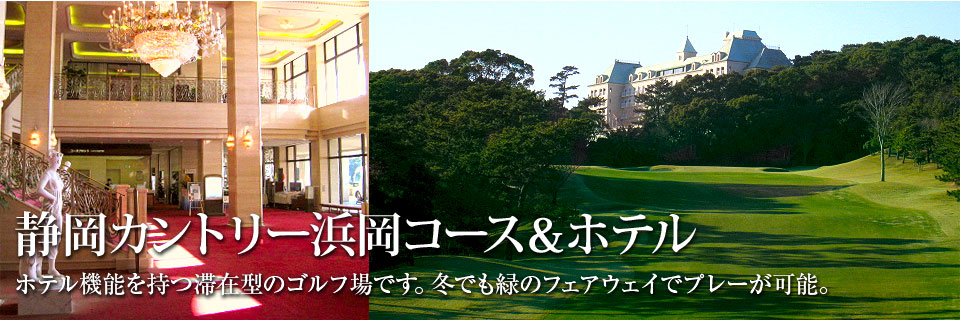 静岡カントリー浜岡コース＆ホテル　ホテル機能を持つ滞在型のゴルフ場です。冬でも緑のフェアウェイでプレイが可能。 