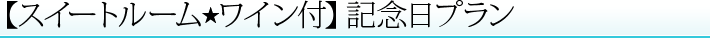 【スイートルーム★ワイン付】記念日プラン