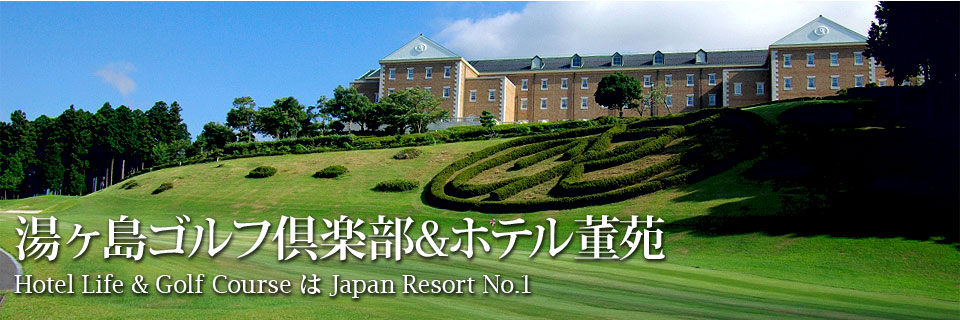 湯ヶ島ゴルフ倶楽部＆ホテル董苑　Hotel Life & Golf Course は Japan Resort No.1