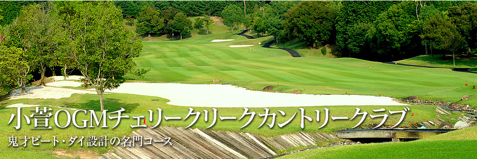 小萱OGMチェリークリークカントリークラブ　鬼才ピート・ダイ設計の名門コース