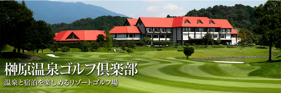 榊原温泉ゴルフ倶楽部　温泉と宿泊を楽しめるリゾートゴルフ場 