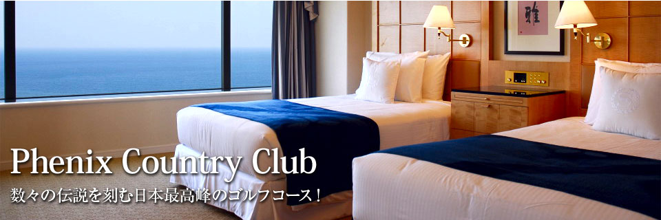 フェニックスカントリークラブ　数々の伝説を刻む日本最高峰のゴルフコース！