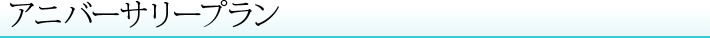 アニバーサリープラン