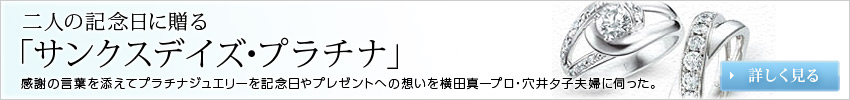 二人の記念日に贈る「サンクスデイズ・プラチナ」